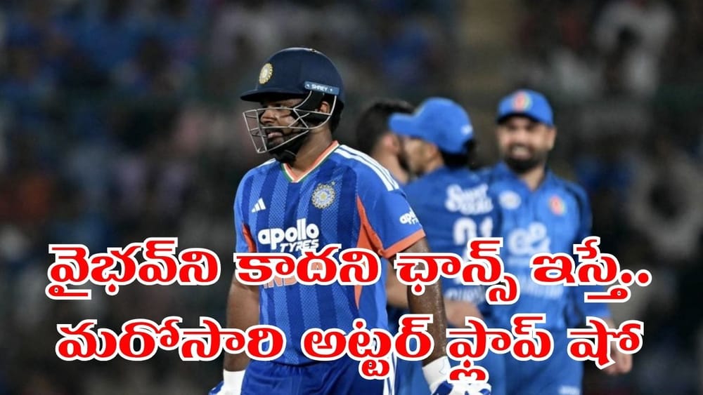 మరోసారి నిరాశపరిచిన శాంసన్.. వైభవ్ ఉసురు తగిలిద్దంటూ ఫ్యాన్స్ కామెంట్స్..!