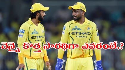 చెన్నై కెప్టెన్‌గా రుతురాజ్ గైక్వాడ్‌ ఔట్.. కొత్త సారథిగా శాంసన్?