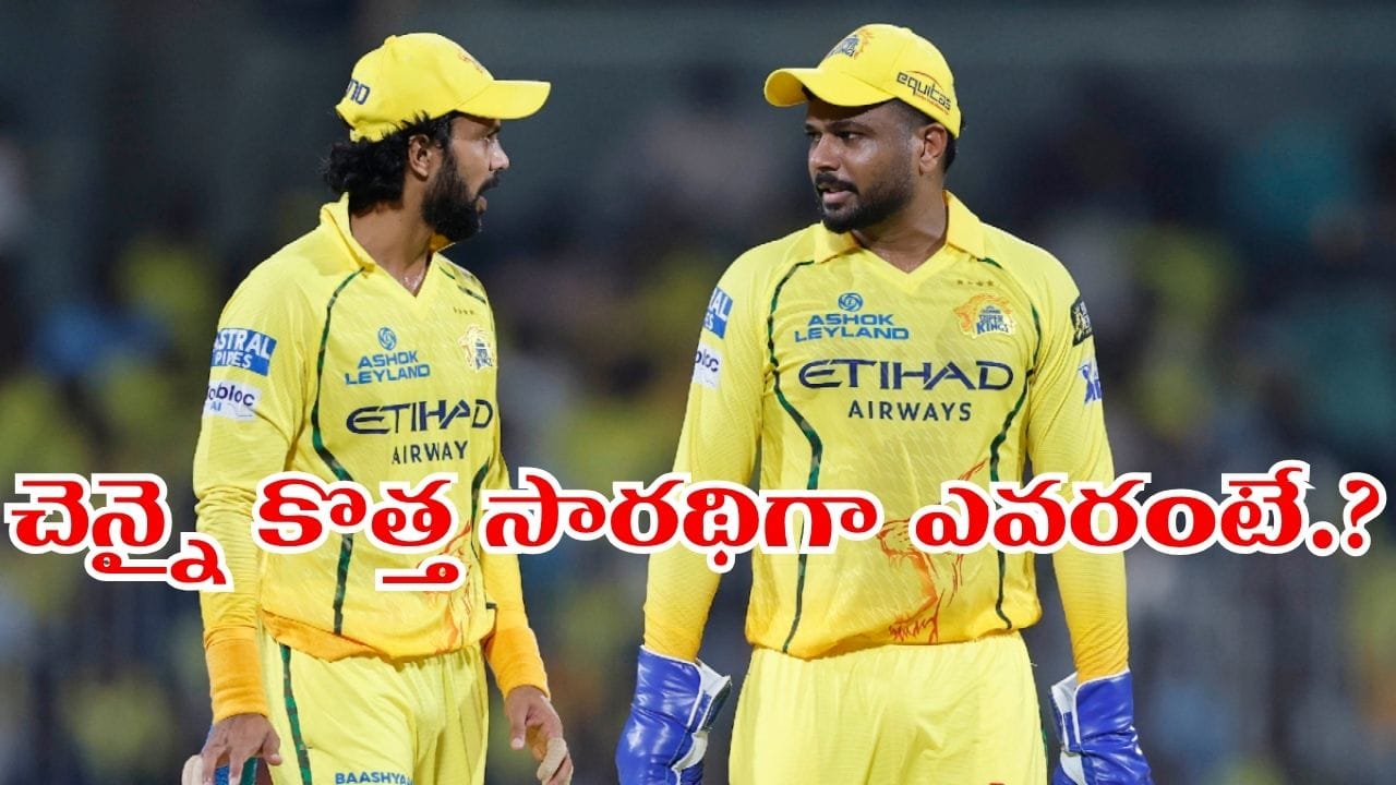 CSK Captain: చెన్నై కెప్టెన్గా రుతురాజ్ గైక్వాడ్ ఔట్.. కొత్త సారథిగా శాంసన్..?