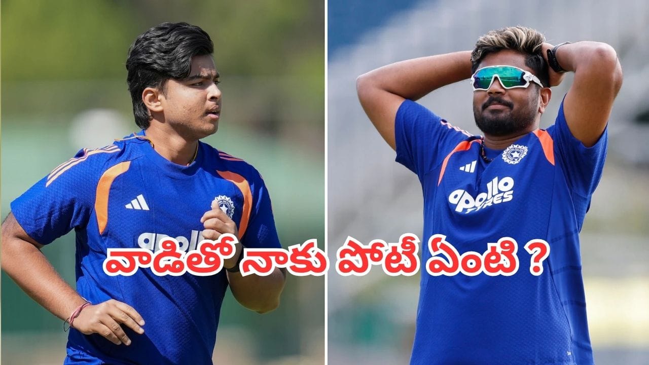 Sanju Samson: సంజూ వర్సెస్ వైభవ్.. 2028 టీ20 వరల్డ్ కప్లో ఓపెనింగ్ ఎవరిది? శాంసన్ ఏమన్నాడంటే!