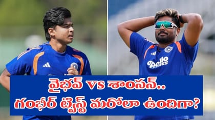 వైభవ్ vs శాంసన్.. ఎవ్వరూ ఊహించని ట్విస్ట్ ఇచ్చిన గంభీర్?
