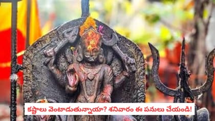కష్టాలు వెంటాడుతున్నాయా? శనివారం ఈ పనులు చేయండి!