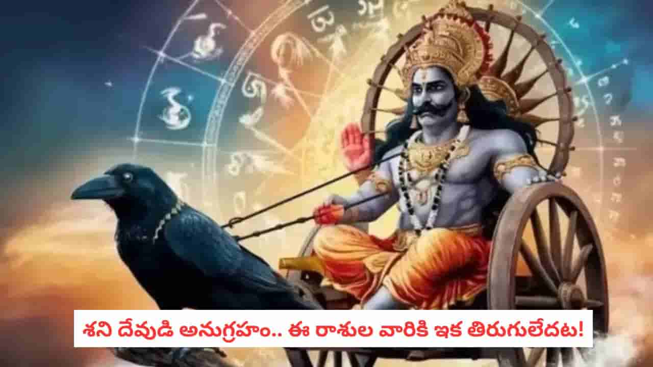 Saturn Blessings 2026: వామ్మో..ఏలినాటి శని నుంచి విముక్తి! ఈ రాశులకు ఆర్థికంగా బంపర్ టైమ్!