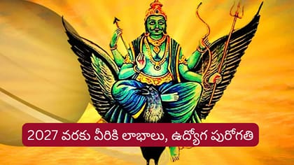 శని నక్షత్ర మార్పు.. 2027 వరకు వీరికి ఆర్థిక, ఉద్యోగ పురోగతి