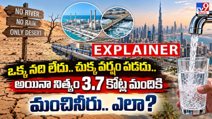 నది లేదు.. చుక్క వర్షం పడదు.. నిత్యం 3.7 కోట్ల మందికి మంచినీరు
