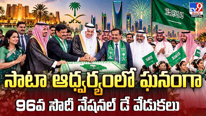 సాటా ఆధ్వర్యంలో ఘనంగా 96వ సౌదీ నేషనల్ డే వేడుకలు సాటా ఆధ్వర్యంలో ఘనంగా 96వ సౌదీ నేషనల్ డే వేడుకలు