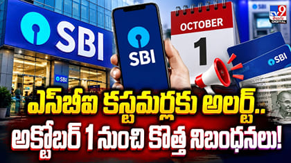 ఎస్‌బీఐ కస్టమర్లకు అలర్ట్.. అక్టోబర్ 1 నుంచి కొత్త నిబంధనలు!
