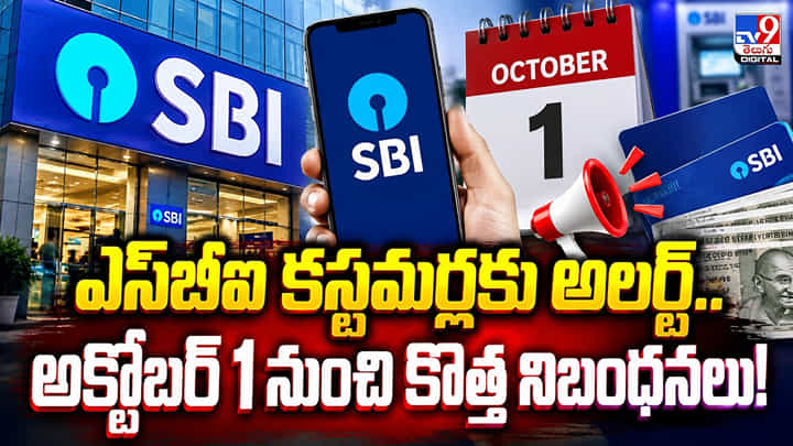 SBI: ఎస్బీఐ కస్టమర్లకు అలర్ట్.. అక్టోబర్ 1 నుంచి కొత్త నిబంధనలు! SBI: ఎస్బీఐ కస్టమర్లకు అలర్ట్.. అక్టోబర్ 1 నుంచి కొత్త నిబంధనలు!