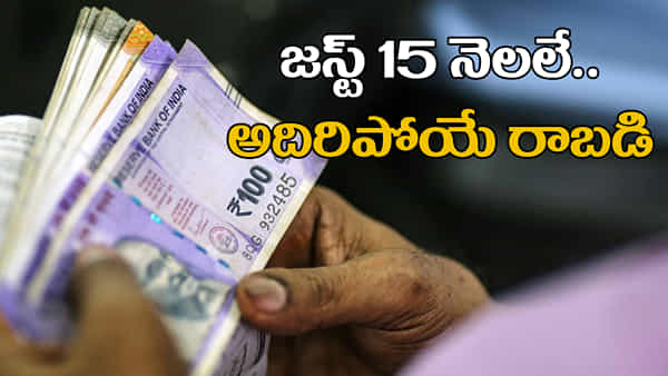 SBI Amrit Vrishti: జస్ట్ 15 నెలల డిపాజిట్ చేస్తే చాలు.. అదిరిపోయే రాబడి.. ప్రాసెసింగ్ ఏంటి?