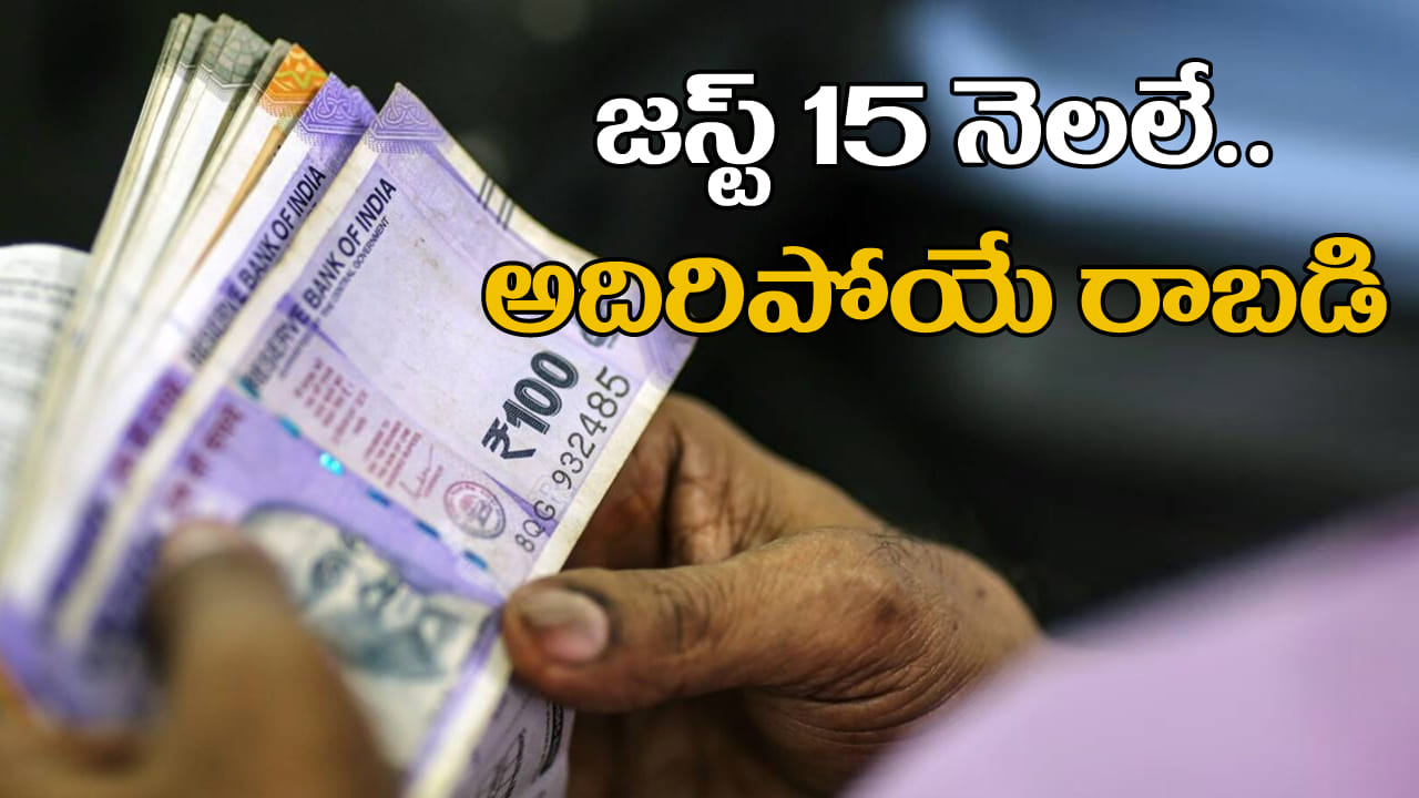 SBI Amrit Vrishti: జస్ట్ 15 నెలల డిపాజిట్ చేస్తే చాలు.. అదిరిపోయే రాబడి.. ప్రాసెసింగ్ ఏంటి?