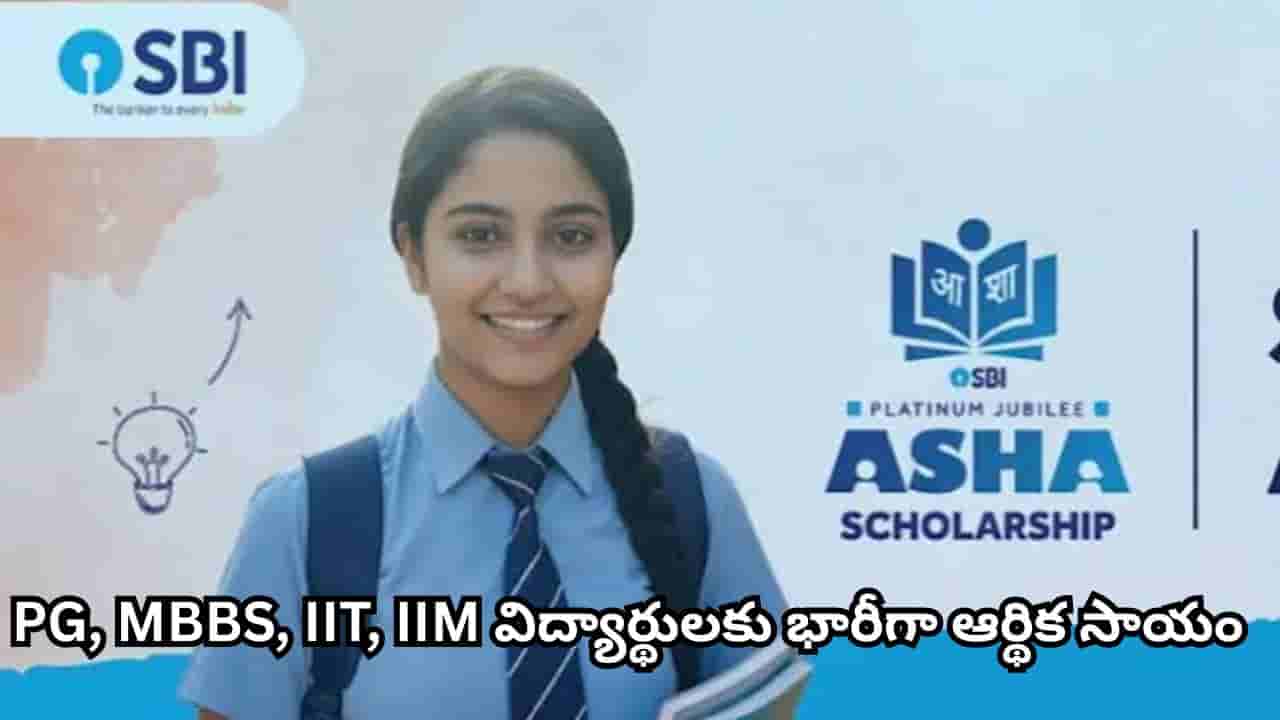 SBI Asha Scholarship: విద్యార్థులకు గుడ్న్యూస్.. రూ.15 లక్షల వరకు స్కాలర్షిప్.. చివరి తేదీ ఇదే!