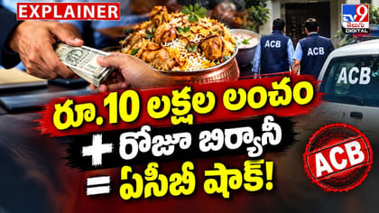 రూ.10 లక్షల లంచం + రోజూ బిర్యానీ = ఏసీబీ షాక్!