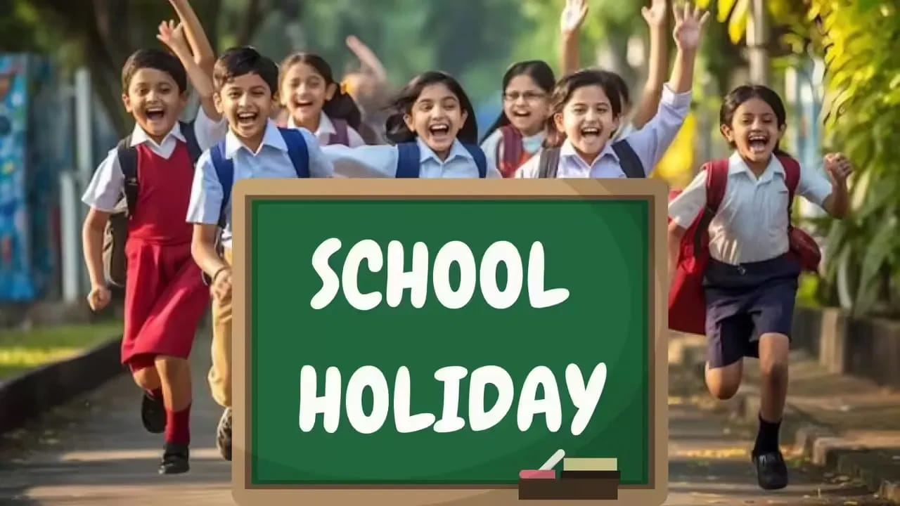 School Holiday: విద్యార్థులకు అదిరిపోయే గుడ్ న్యూస్.. ఆ రోజు స్కూళ్లకు సెలవు..