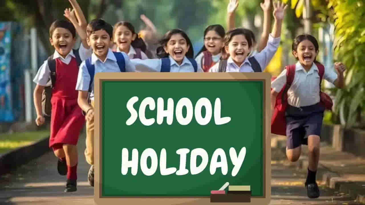 School Holiday: విద్యార్థులకు అదిరిపోయే గుడ్ న్యూస్.. ఆ రోజు స్కూళ్లకు సెలవు..