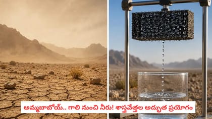 అమ్మబాబోయ్.. గాలి నుంచి నీరు! శాస్త్రవేత్తల అద్భుత ప్రయోగం