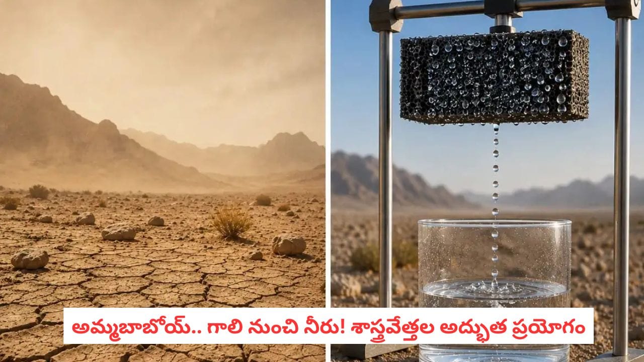 Wood Sponge Water Harvesting: నీటి కొరతకు చెక్ పెట్టే టెక్నాలజీ.. గాలి నుంచి నీరు తయారు చేస్తున్న శాస్త్రవేత్తలు