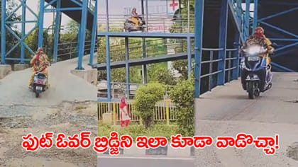 ఫుట్‌బ్రిడ్జ్‌పై స్కూటీ చూసి జనం షాక్.. కొత్త షార్ట్‌కట్..?