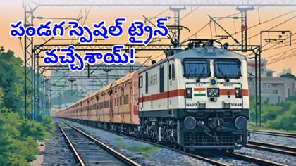 ప్రయాణికులకు గుడ్ న్యూస్.. దసరా, దీపావళి స్పెషల్ ట్రైన్స్ ఇవే