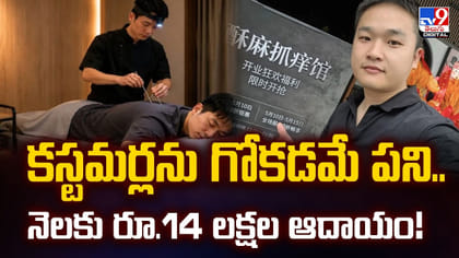 కస్టమర్లను గోకడమే పని.. నెలకు రూ.14 లక్షల ఆదాయం!