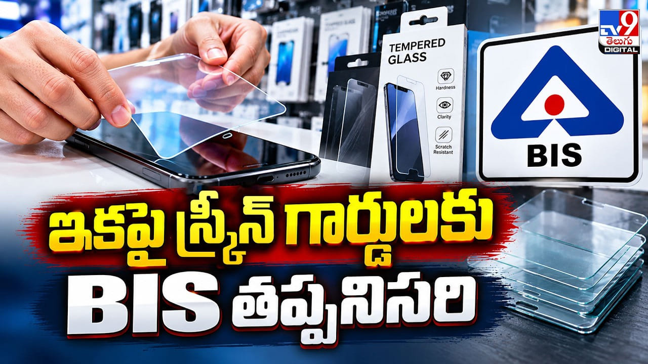 BIS: ఇకపై స్క్రీన్ గార్డులకు BIS తప్పనిసరి