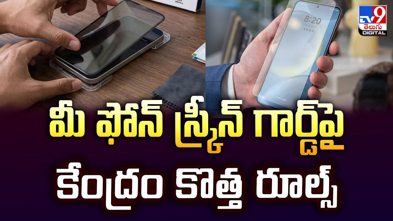 Screen Protector: ఫోన్ స్క్రీన్ గార్డ్ల పై కేంద్రం కొత్త రూల్స్