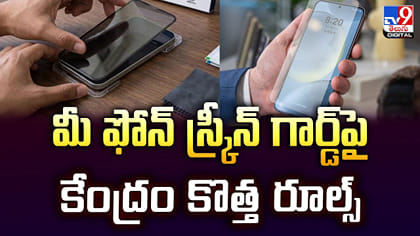 ఫోన్‌ స్క్రీన్‌ గార్డ్‌‌ల పై కేంద్రం కొత్త రూల్స్‌