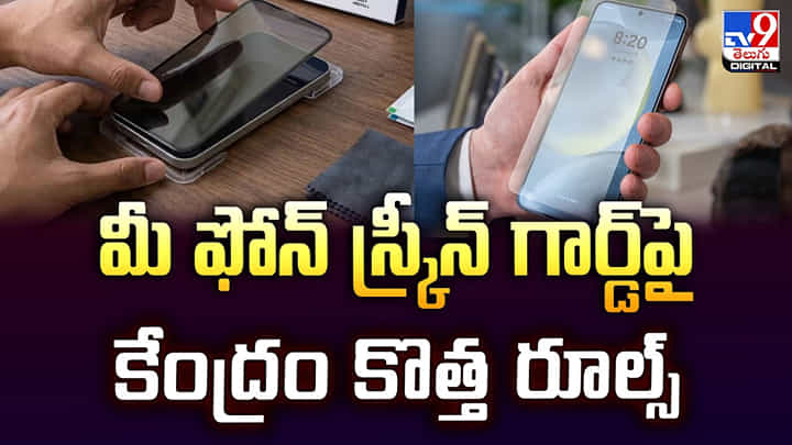 Screen Protector: ఫోన్ స్క్రీన్ గార్డ్ల పై కేంద్రం కొత్త రూల్స్ Screen Protector: ఫోన్ స్క్రీన్ గార్డ్ల పై కేంద్రం కొత్త రూల్స్