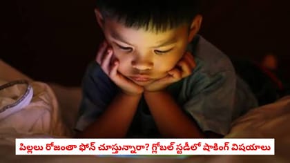 పిల్లలు రోజంతా ఫోన్ చూస్తున్నారా? గ్లోబల్ స్టడీలో షాకింగ్ విషయాలు
