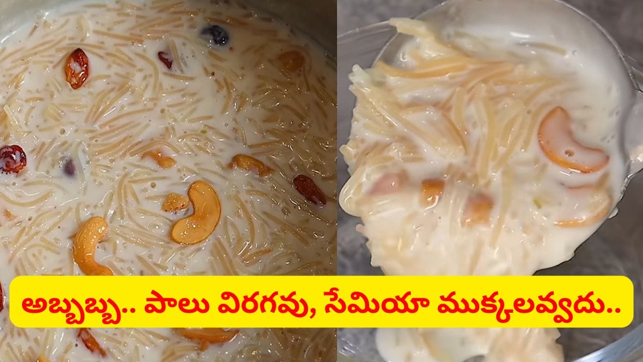 పాలు విరగవు, చల్లారినా చిక్కబడడు.. ఈసారి సేమియా పాయసం ఇలా చేయండి..