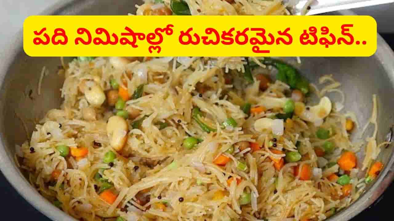 పెద్దగా కష్టపడక్కర్లేదు.. జస్ట్ 10 నిమిషాల్లోనే అద్దిరిపోయే టిఫిన్..
