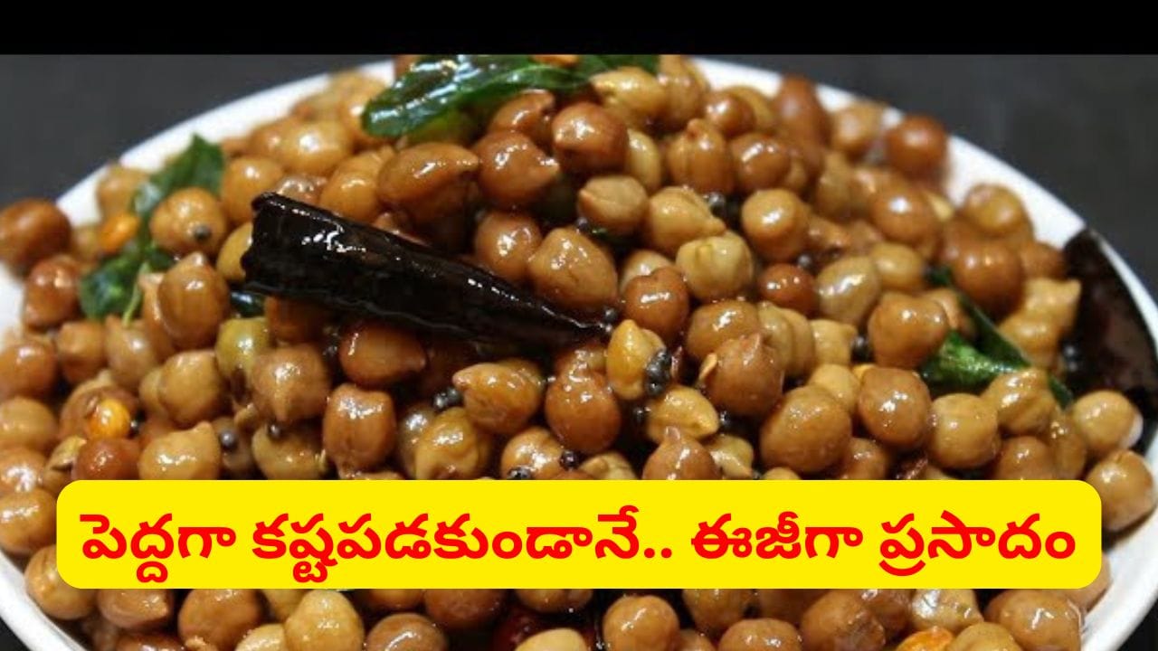 ఓర్నీ ఇంత ఈజీనా.. శనగల ప్రసాదం ఇలా చేస్తే టేస్ట్ సూపర్ ఉంటుంది..