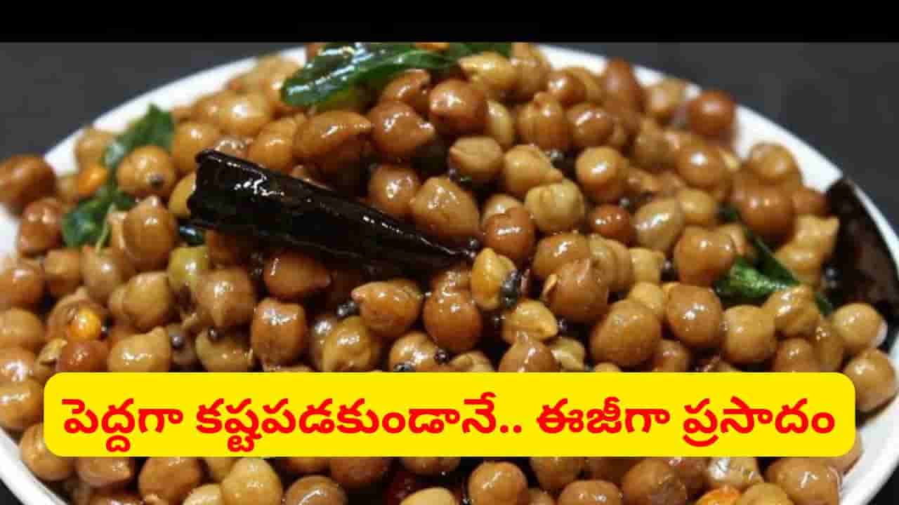 ఓర్నీ ఇంత ఈజీనా.. శనగల ప్రసాదం ఇలా చేస్తే టేస్ట్ సూపర్ ఉంటుంది..