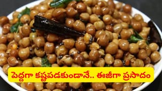 ఓర్నీ ఇంత ఈజీనా.. శనగల ప్రసాదం ఇలా చేస్తే టేస్ట్ సూపర్ ఉంటుంది..