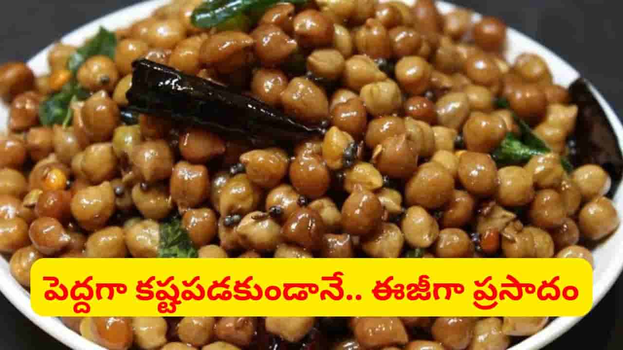 ఓర్నీ ఇంత ఈజీనా.. శనగల ప్రసాదం ఇలా చేస్తే టేస్ట్ సూపర్ ఉంటుంది..