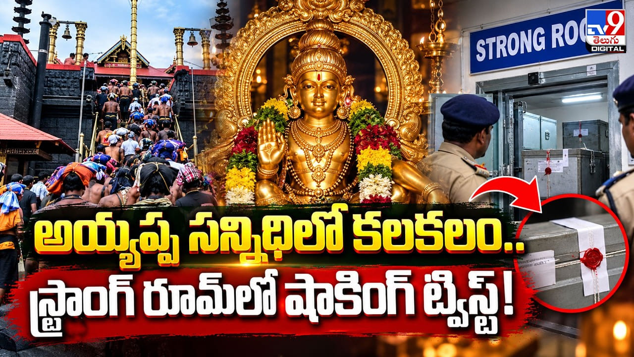 అయ్యప్ప సన్నిధిలో అపచారం.. స్ట్రాంగ్ రూమ్లో షాకింగ్ ట్విస్ట్!