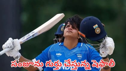 సంజు శాంసన్‌ను గుర్తు చేస్తున్న షెఫాలీ