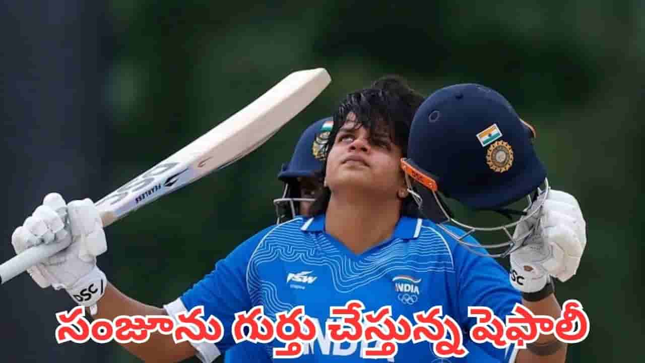 Shafali Verma: సంజు శాంసన్ను గుర్తు చేస్తున్న షెఫాలీ.. ఆసియా గేమ్స్లో దుమ్మురేపిన స్టార్ ఓపెనర్