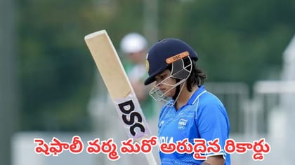 షెఫాలీ వర్మ పేరు మీద మరో అరుదైన రికార్డు