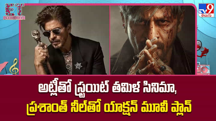 Shah Rukh Khan: అట్లీతో స్ట్రయిట్ తమిళ సినిమా, ప్రశాంత్ నీల్తో యాక్షన్ మూవీ ప్లాన్ Shah Rukh Khan: అట్లీతో స్ట్రయిట్ తమిళ సినిమా, ప్రశాంత్ నీల్తో యాక్షన్ మూవీ ప్లాన్