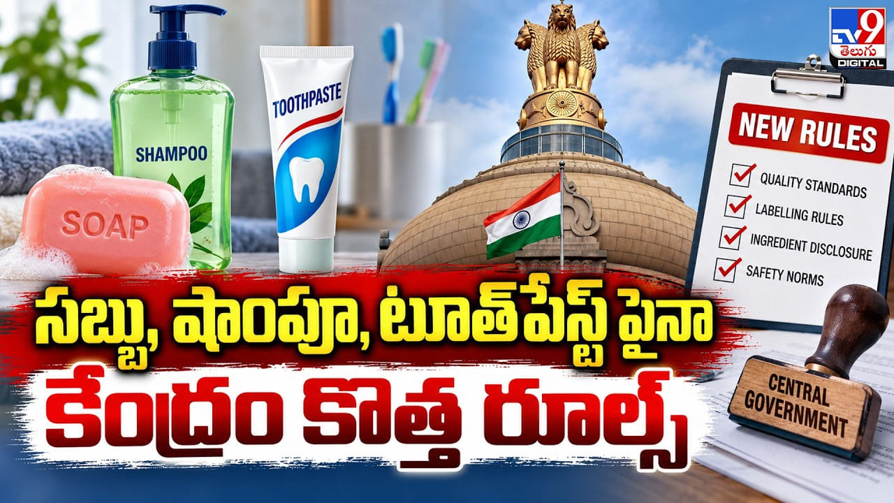 సబ్బు, షాంపూ, టూత్పేస్ట్ పైనా కేంద్రం కొత్త రూల్స్