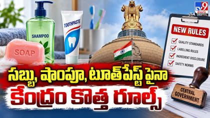 సబ్బు, షాంపూ, టూత్‌పేస్ట్‌ పైనా కేంద్రం కొత్త రూల్స్‌