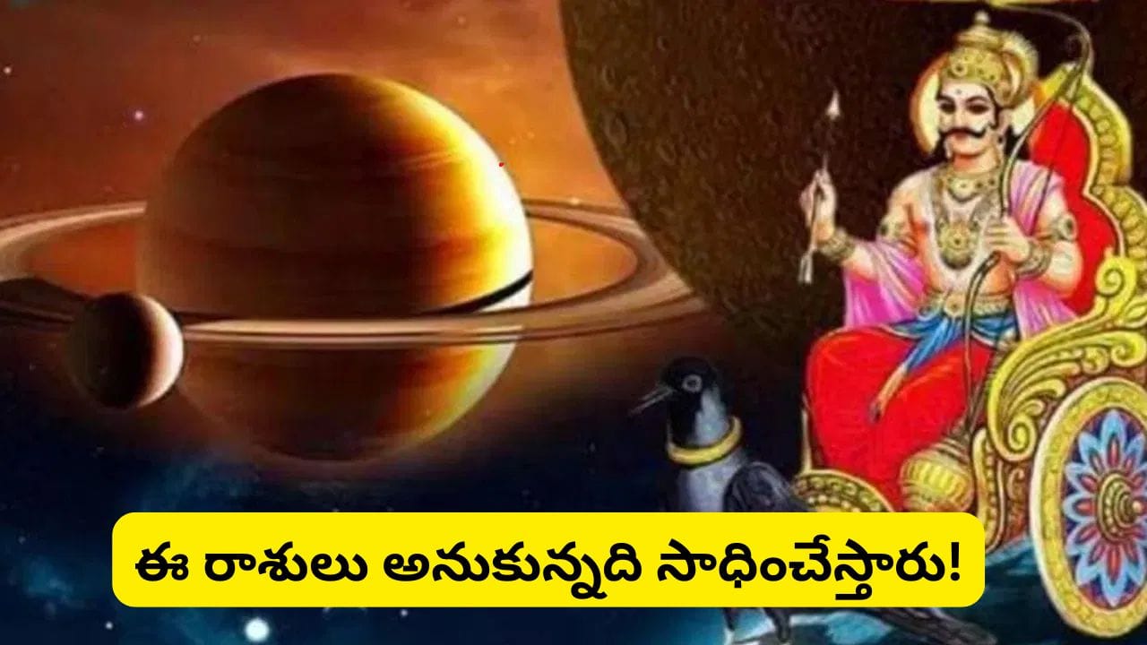 శని చల్లని చూపులు.. ఈ రాశులదే అదృష్టమంతా! డబ్బుతో పాటు ఆస్తులు పెరుగుతాయట శని చల్లని చూపులు.. ఈ రాశులదే అదృష్టమంతా! డబ్బుతో పాటు ఆస్తులు పెరుగుతాయట