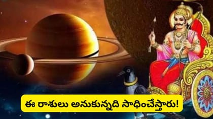 శని చల్లని చూపులు.. ఈ రాశులదే అదృష్టమంతా! డబ్బుతో పాటు ఆస్తులు..