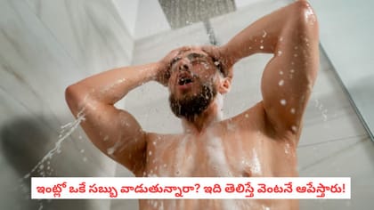 ఇంట్లో ఒకే సబ్బు వాడుతున్నారా? ఇది తెలిస్తే వెంటనే ఆపేస్తారు!