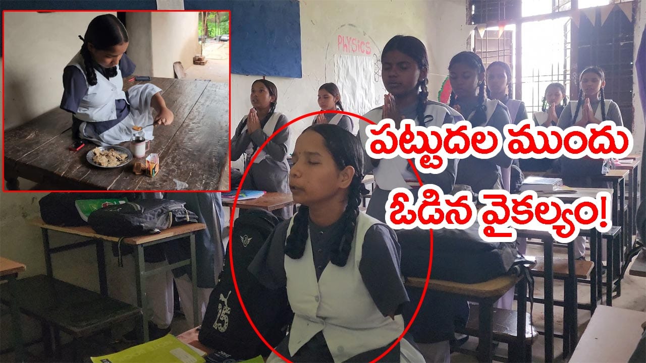 చేతులు, ఓ కాలు లేకపోయినా ఆత్మవిశ్వాసమే ఆయుధంగా.. 92% మార్కులతో స్కూల్ టాప్! శీతల స్ఫూర్తిదాక కథ – general చేతులు, ఓ కాలు లేకపోయినా ఆత్మవిశ్వాసమే ఆయుధంగా.. 92% మార్కులతో స్కూల్ టాప్! శీతల స్ఫూర్తిదాక కథ – general