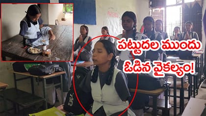 చేతులు, ఓ కాలు లేకపోయినా .. 92% మార్కులతో స్కూల్‌ టాప్‌!