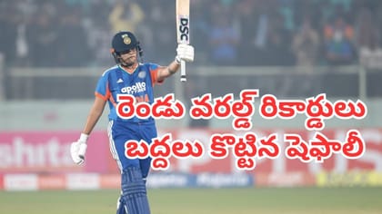 రెండు వరల్డ్ రికార్డులు బద్దలు కొట్టిన షెఫాలీ