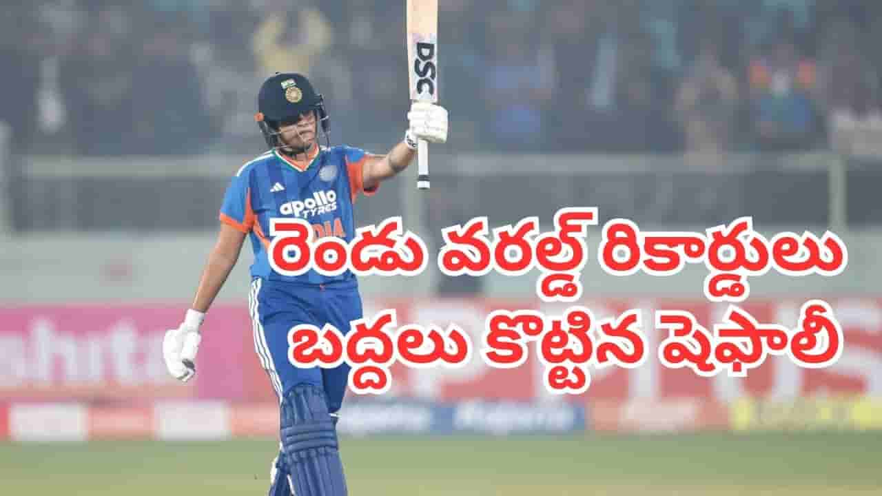 Shefali Verma: పాక్పై 12 పరుగులే చేసినా.. ఏకంగా రెండు వరల్డ్ రికార్డులు బద్దలు కొట్టిన షెఫాలీ