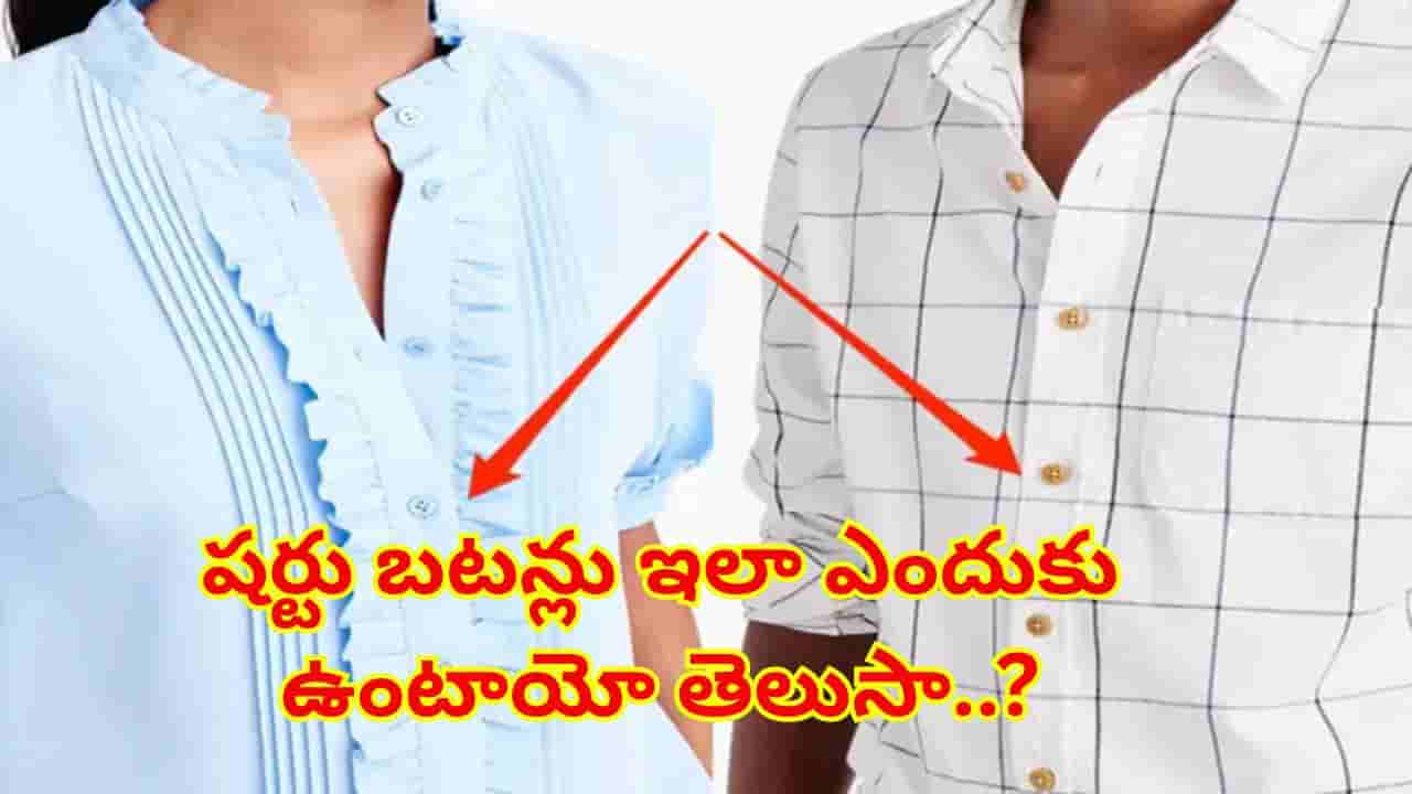 పురుషుల షర్టులకు కుడివైపు, మహిళల షర్టులకు ఎడమవైపున బటన్లు ఎందుకు ఉంటాయో తెలుసా?