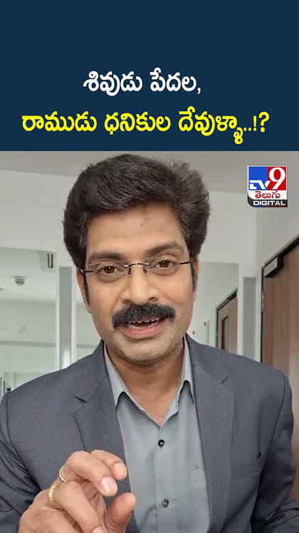 శివుడు పేదల, రాముడు ధనికుల దేవుళ్ళా..!